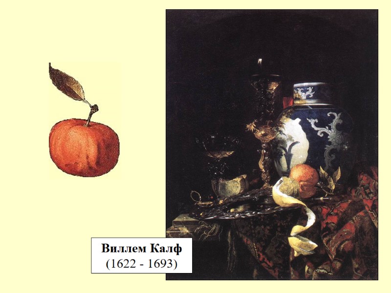 Виллем Калф (1622 - 1693)